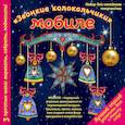 russische bücher:  - Новогодний мобиле "Звонкие колокольчики". Набор для семейного творчества 