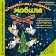 russische bücher:  - Новогодний мобиле "Новогодняя карусель". Набор для семейного творчества 