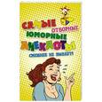 russische bücher: Тимошина Т. П. - Самые отборные юморные анекдоты. Смешнее не бывает!