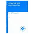 russische bücher: Рубан Э.Д., Гайнутдинов И.К. - Сестринский уход в офтальмологии. Учебное пособие