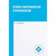russische bücher: Камышева Карина Сергеевна - Основы микробиологии и иммунологии. Учебное пособие