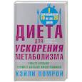 russische bücher: Помрой Х., Адамсон И. - Диета для ускорения метаболизма. Ешьте больше - теряйте больше килограммов