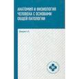 russische bücher: Швырев Александр Андреевич - Анатомия и физиология человека с основами общей патологии