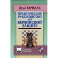 russische bücher: Берналь Л. - Практическое руководство по Берлинской защите