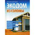 russische bücher: Широков Е.И. - Экодом из соломы. Жилье, которое позволит улучшить здоровье и отказаться от коммунальных платежей