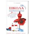 russische bücher: Соприкина Т.Н. - Школа кройки и шитья. От простых до самых сложных материалов и фасонов