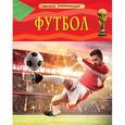 russische bücher: Гиффорд Клайв - Футбол. Детская энциклопедия
