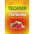 russische bücher: Уголев А.М. - Теория адекватного питания и трофология