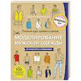 russische bücher: Тереза Жилевска  - Полный курс кройки и шитья. Моделирование мужской одежды