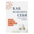 russische bücher: MiroShine - Как исцелить себя от рассеянного склероза. Реальный опыт победы над неизлечимой болезнью