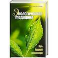 russische bücher: Оганян М.В., Оганян B.C. - Экологическая медицина. Путь будущей цивилизации (+ CD-ROM)