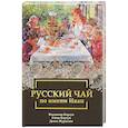 russische bücher: Корсун В.Ф., Корсун Е.В., Журавлёв Д.В. - Русский чай по имени Иван