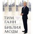 russische bücher: Ганн Тим, Кэлхун Эйда - Библия моды