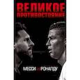 russische bücher: Лука Кайоли  - Великое противостояние. Месси vs Роналду 