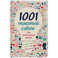 russische bücher: Романова М.Ю. - 1001 полезный совет для упрощения жизни