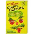 russische bücher: Саматанова Э. - До чего доводит сыроедение. Как отказаться от сладкого и быть счастливым?