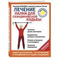 russische bücher: Кибардин Геннадий Михайлович - Лечение. Палки для скандинавской ходьбы. Упражнения для здоровья