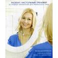 russische bücher: Каркукли Елена Александровна - Комплект Faceday. Настольный тренажер. 20 главных упражнений для прекрасного лица