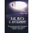 russische bücher: Коэн Ш. - Как жить с аутизмом? Психолого-педагогические рекомендации по работе и взаимодействию с детьми
