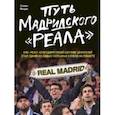 russische bücher: Мендис С. - Путь мадридского "Реала"