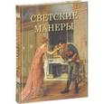 russische bücher: Светозарская К. - Светские манеры