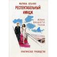 russische bücher: Яльчин М. - Респектабельный имидж. Язык вашего тела. Практическое руководство