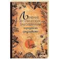 russische bücher: Климова Т.Н. - Лечение хронических заболеваний народными средствами