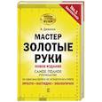 russische bücher: Джексон А. - Мастер золотые руки. Самое полное руководство