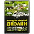 russische bücher: Шиканян Т.Д. - Ландшафтный дизайн