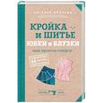 russische bücher: Наталья Волкова  - Кройка и шитье. Юбки и блузки. Полное практическое руководство 