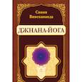 Джнана-Йога (репринт)