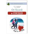 russische bücher: Норбеков М.С., Ситель А.Б. - От болей в сердце