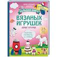 russische bücher: Мария Алехандра Монтеро  - Большая книга вязаных игрушек в технике амигуруми. Пошаговое руководство со схемами
