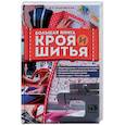 russische bücher: Ольховская В. - Большая книга кроя и шитья