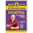 russische bücher: Сергей Бубновский  - Перезагрузка: как повысить качество жизни 