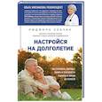 russische bücher: Людмила Собчик  - Настройся на долголетие. Как сохранить здоровье, память и способность радоваться жизни до старости 