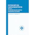 russische bücher: Вязьмитина А.В. - Сестринский уход в дерматовенерологии: МКД 02.01. Сестринский уход при различных заболеваниях и состояниях. Учебное пособие