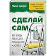russische bücher: Эдвардс М. - Сделай сам. Все виды работ для домашнего мастера