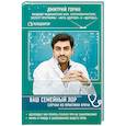 russische bücher: Дмитрий Горин  - Ваш семейный ЛОР. Случаи из практики врача