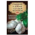 russische bücher: Романова М. - Очищение и лечение сосудов чесноком. Тибетская чесночная настойка