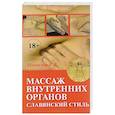 russische bücher: Молостов В.Д. - Массаж внутренних органов