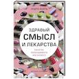 russische bücher: Вайль Э. - Здравый смысл и лекарства. Таблетки. Необходимость или бизнес?