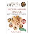 russische bücher: Огулов А.Т. - Висцеральный Массаж внутренних органов. Основы