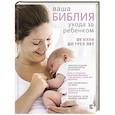 russische bücher: Уотерстон Т. - Ваша библия ухода за ребенком. От 0 до 3 лет