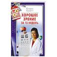 russische bücher: Хакетт К.А. - Хорошее зрение за 12 недель. Быстро и навсегда