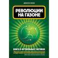 russische bücher: Уилсон Джонатан - Революции на газоне. Книга о футбольных тактиках [2-е изд., испр.] 