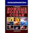 russische bücher: Патерсон Сью - Кожные болезни собак