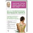 russische bücher: Ситель А.Б. - Все о позвоночнике: большая книга