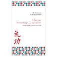 russische bücher: Куюмчян Нататалья Юрьевна - Цигун. Базовый курс для здоровья и долголетия