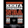 russische bücher: Ассоциация тренеров NBA - Книга тренеров NBA: техники, тактики и тренерские стратегии от гениев баскетбола 